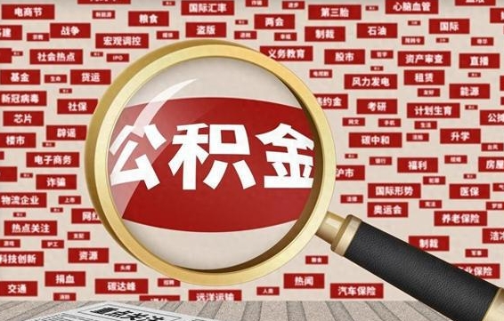 淮安离职状态提取公积金流程（离职怎么提取公积金?）